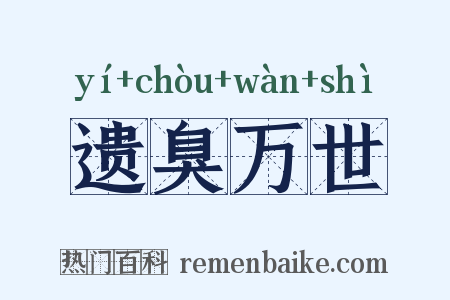 遗臭万世是什么意思的图片